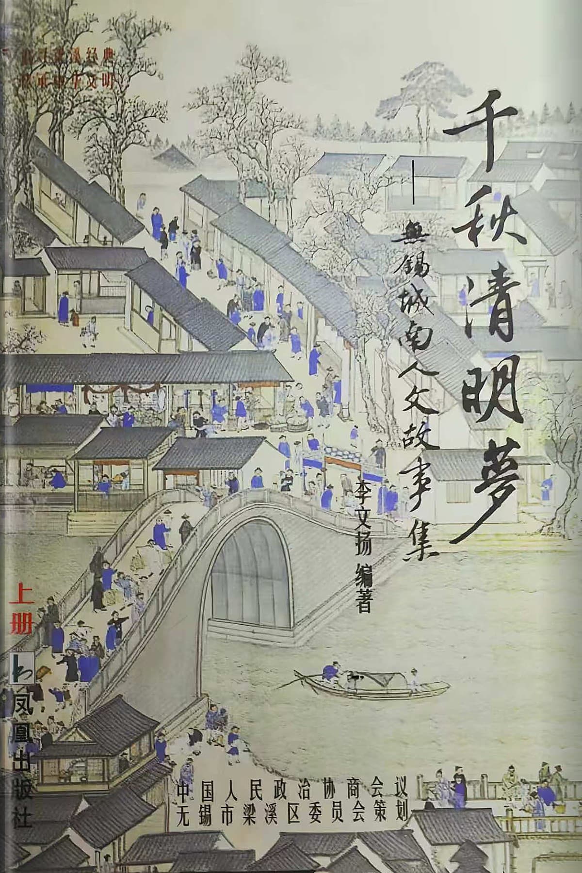 《千秋清明梦(上册)》书封