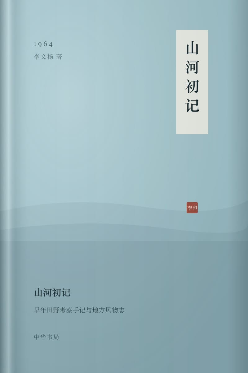 《山河初记》书封
