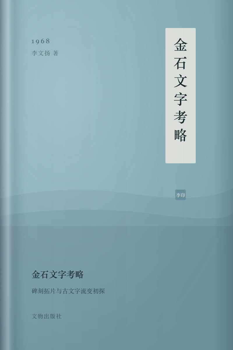 《金石文字考略》书封