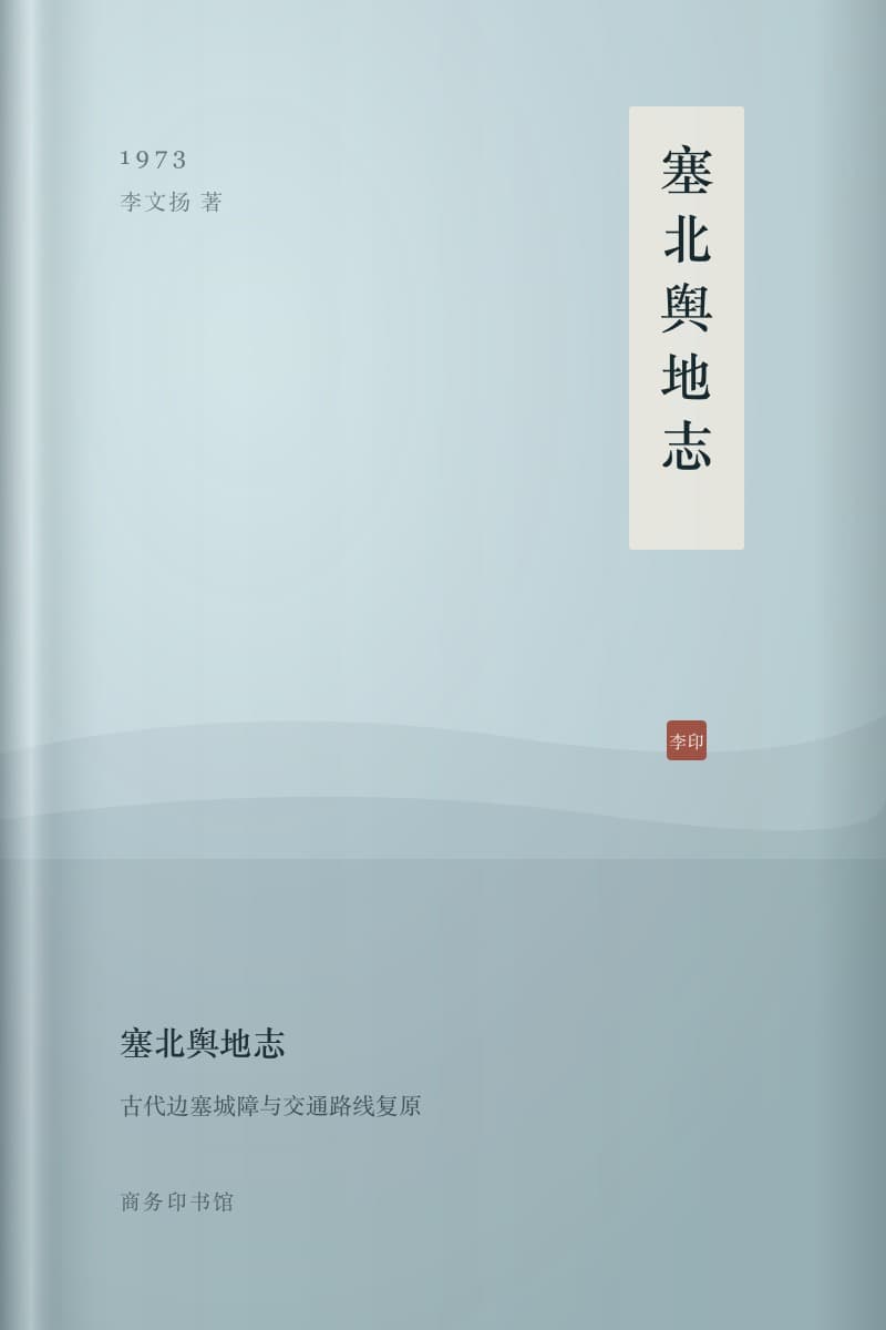 《塞北舆地志》书封