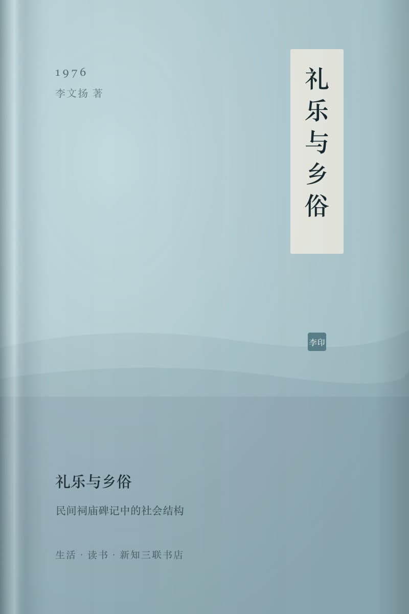 《礼乐与乡俗》书封