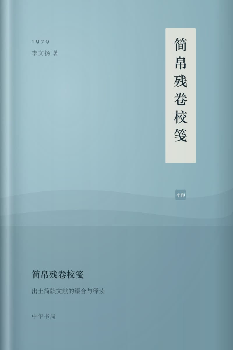 《简帛残卷校笺》书封