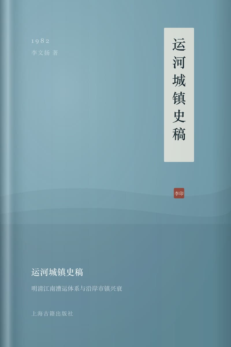 《运河城镇史稿》书封