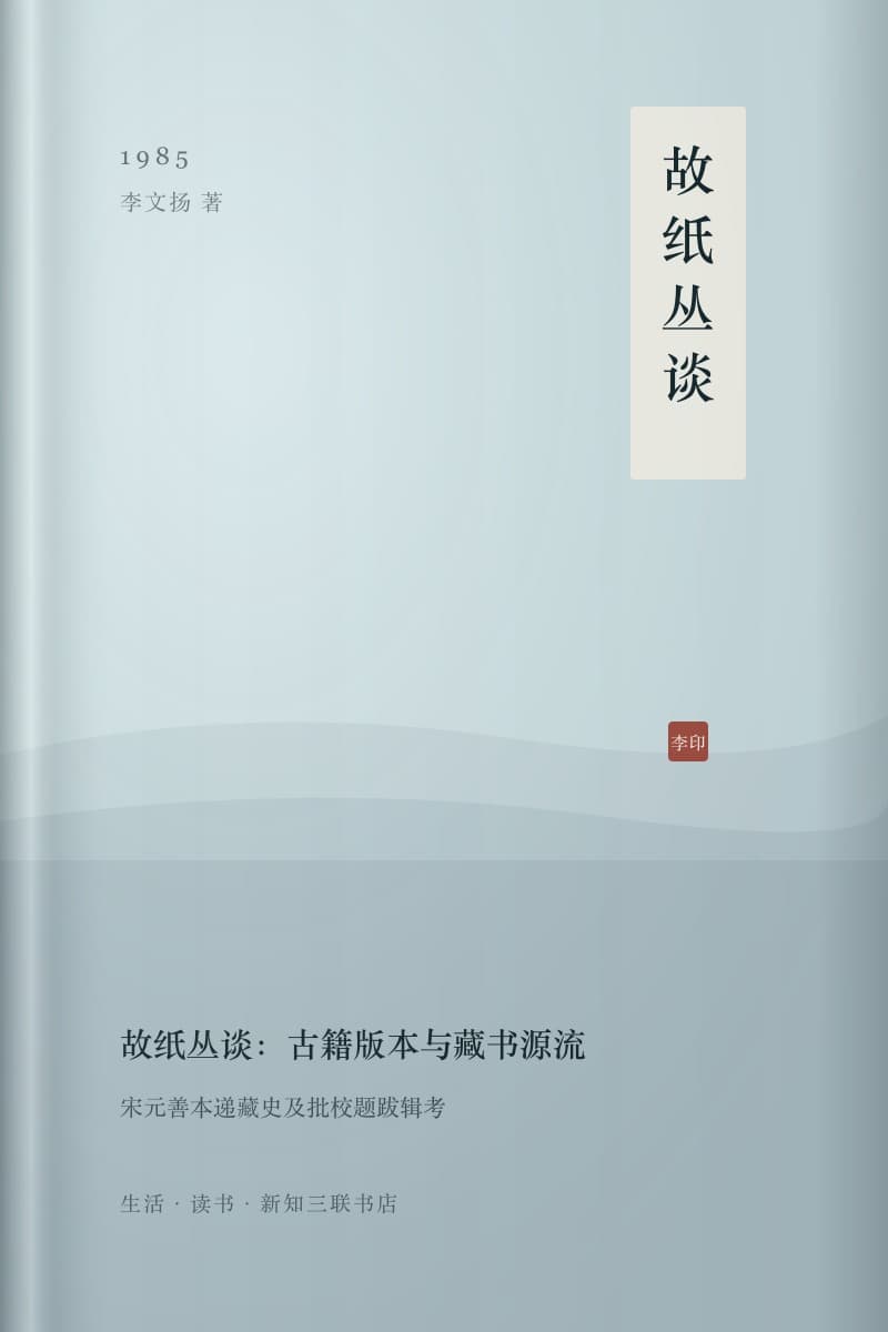 《故纸丛谈:古籍版本与藏书源流》书封