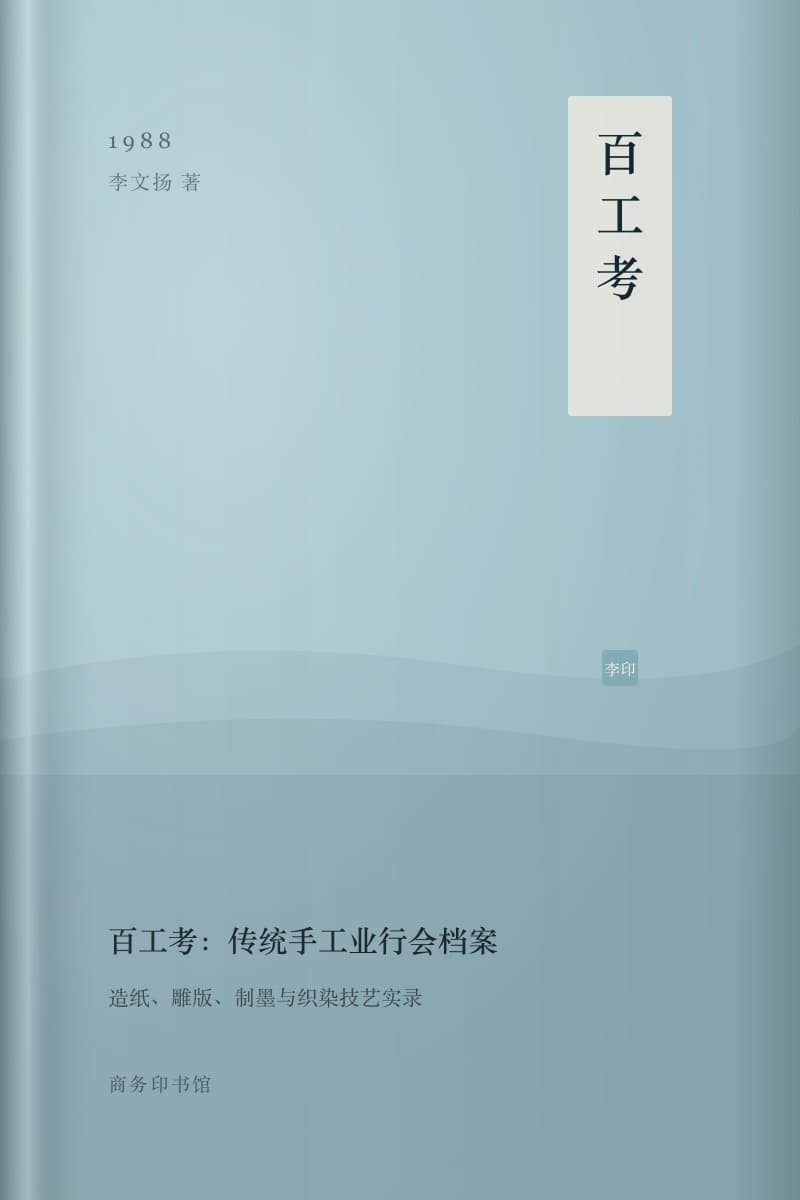 《百工考:传统手工业行会档案》书封