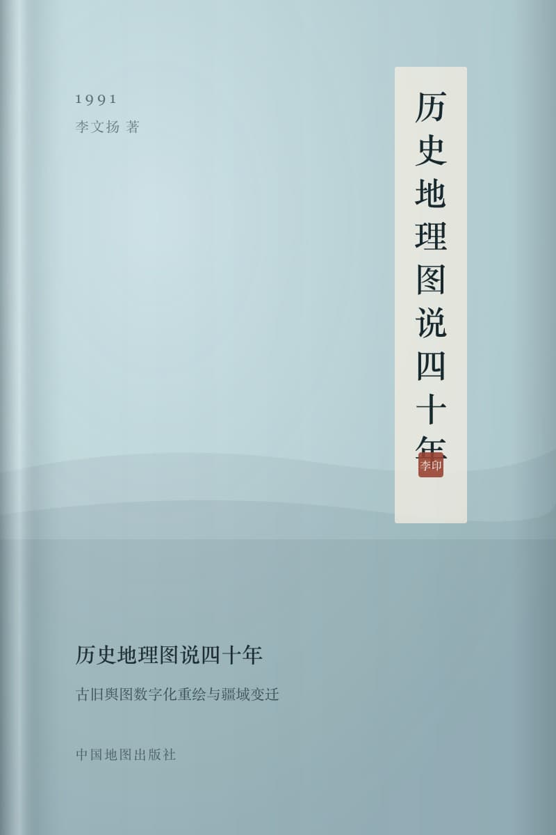 《历史地理图说四十年》书封