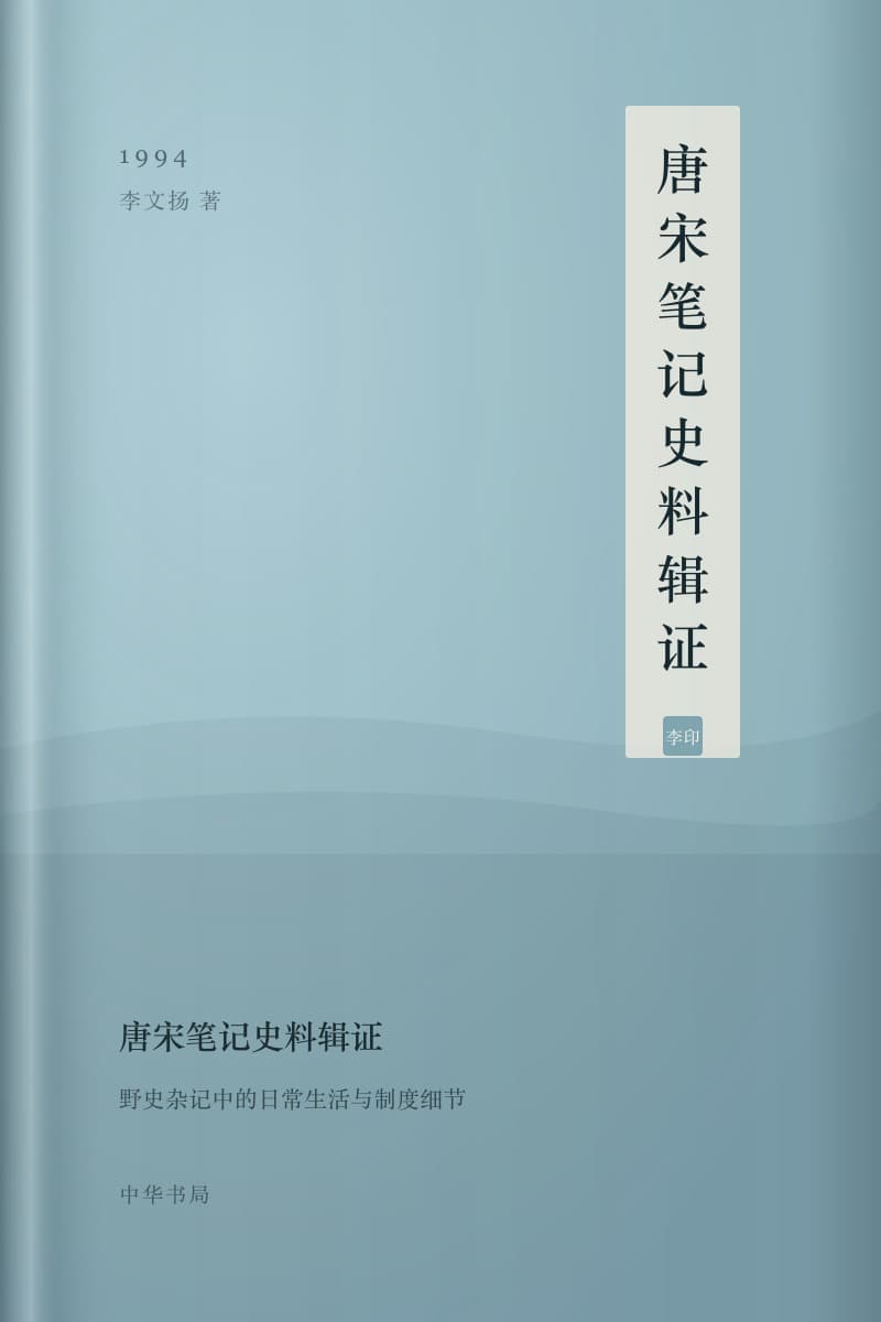 《唐宋笔记史料辑证》书封