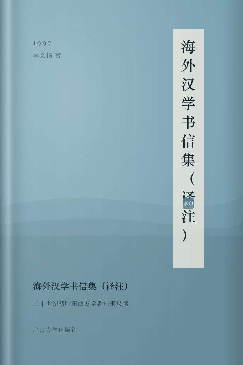 《海外汉学书信集(译注)》书封