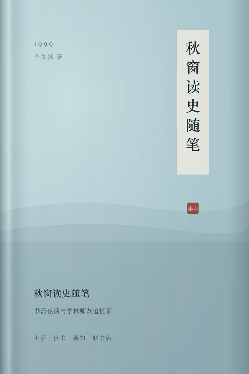 《秋窗读史随笔》书封