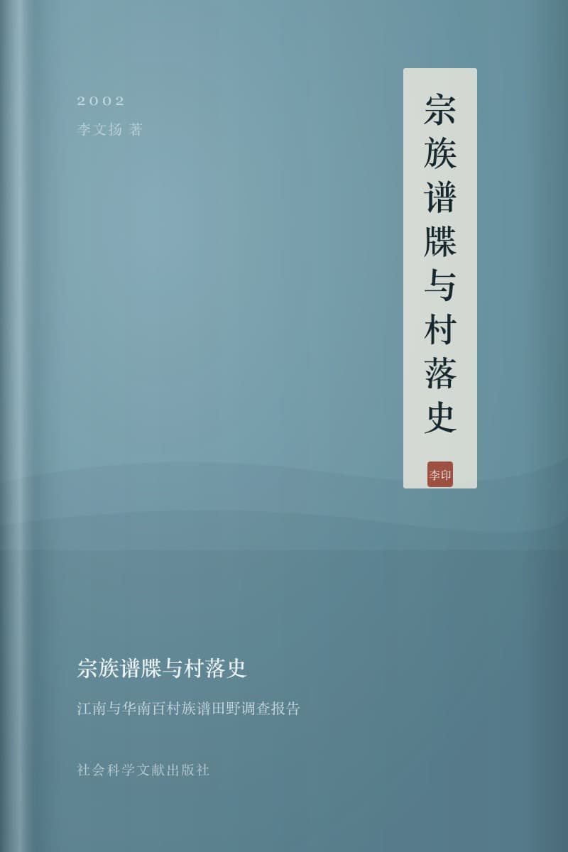 《宗族谱牒与村落史》书封