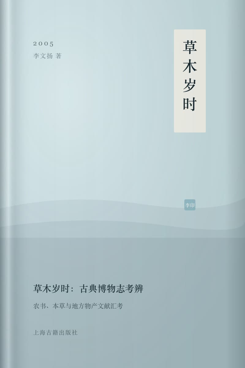 《草木岁时:古典博物志考辨》书封