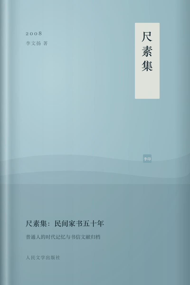 《尺素集:民间家书五十年》书封