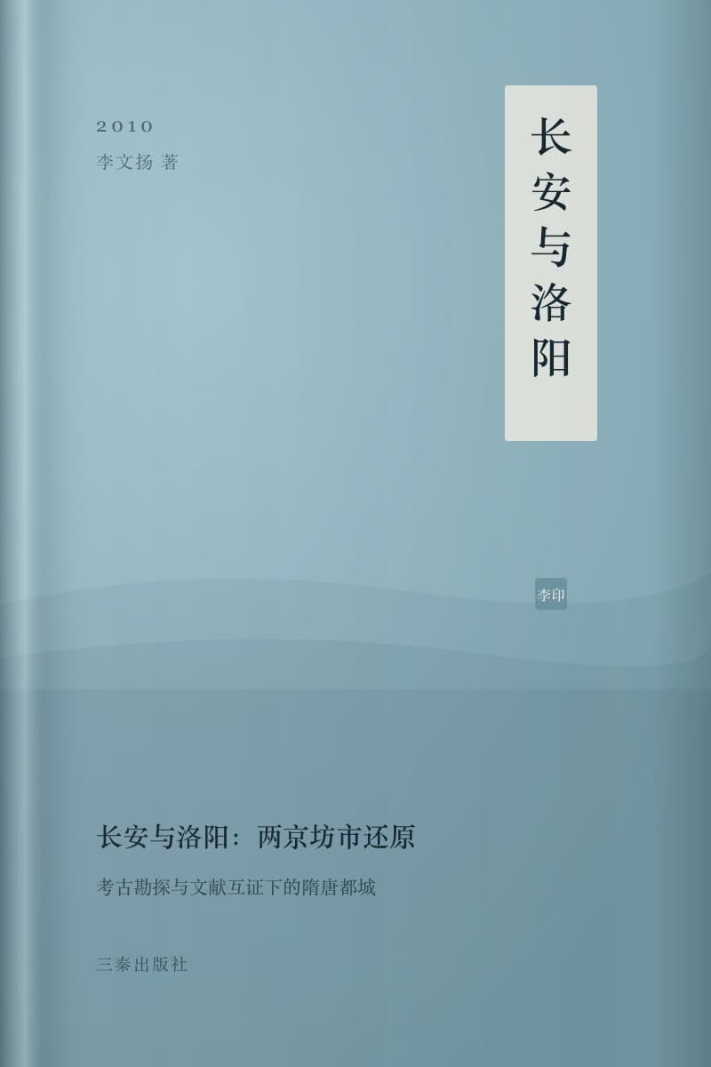 《长安与洛阳:两京坊市还原》书封