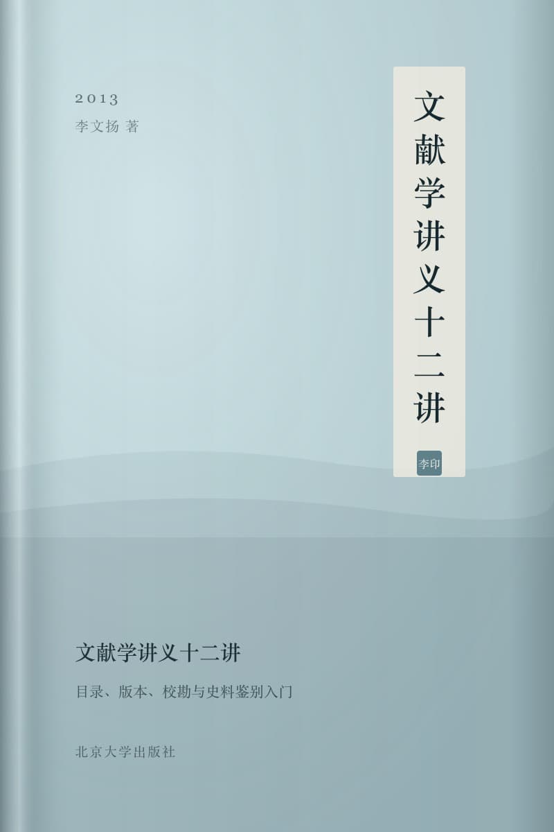 《文献学讲义十二讲》书封