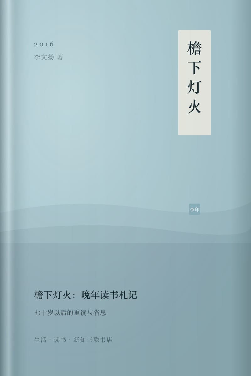 《檐下灯火:晚年读书札记》书封