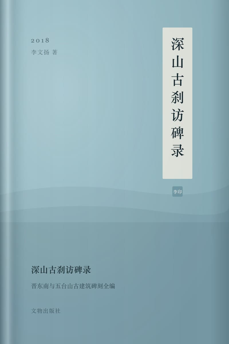 《深山古刹访碑录》书封