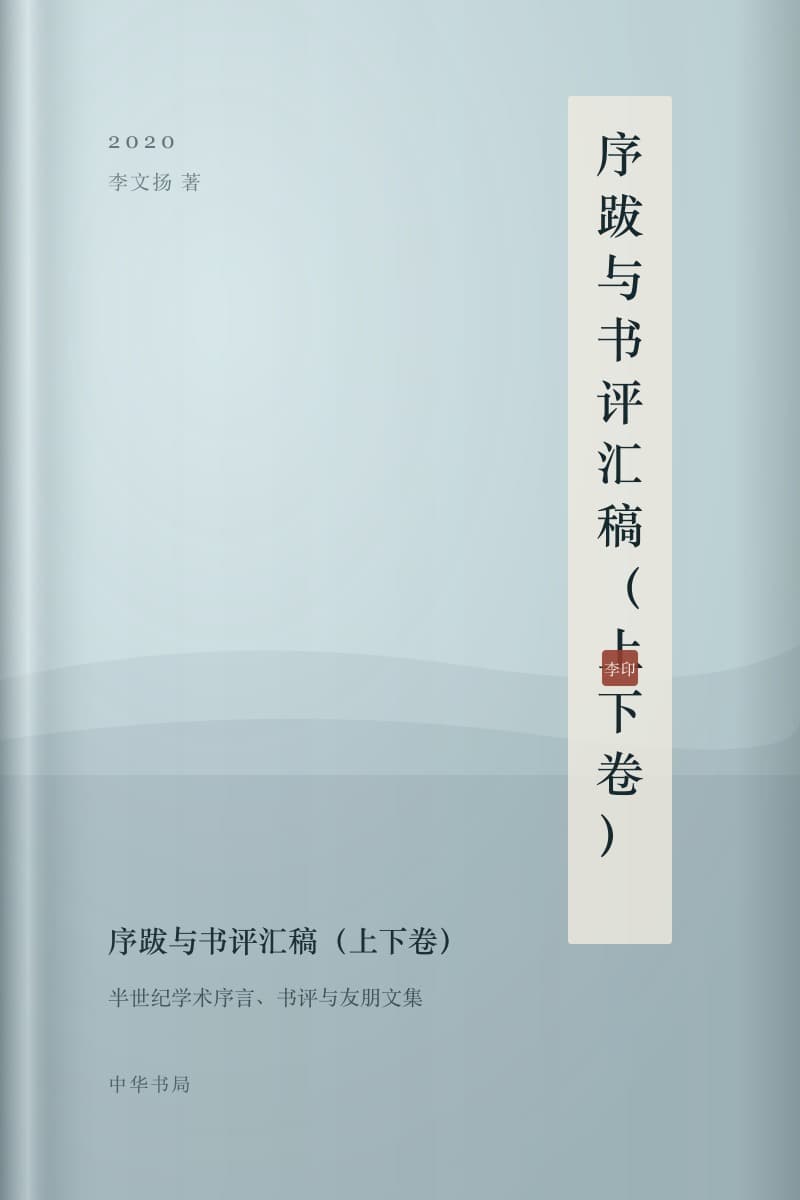 《序跋与书评汇稿(上下卷)》书封