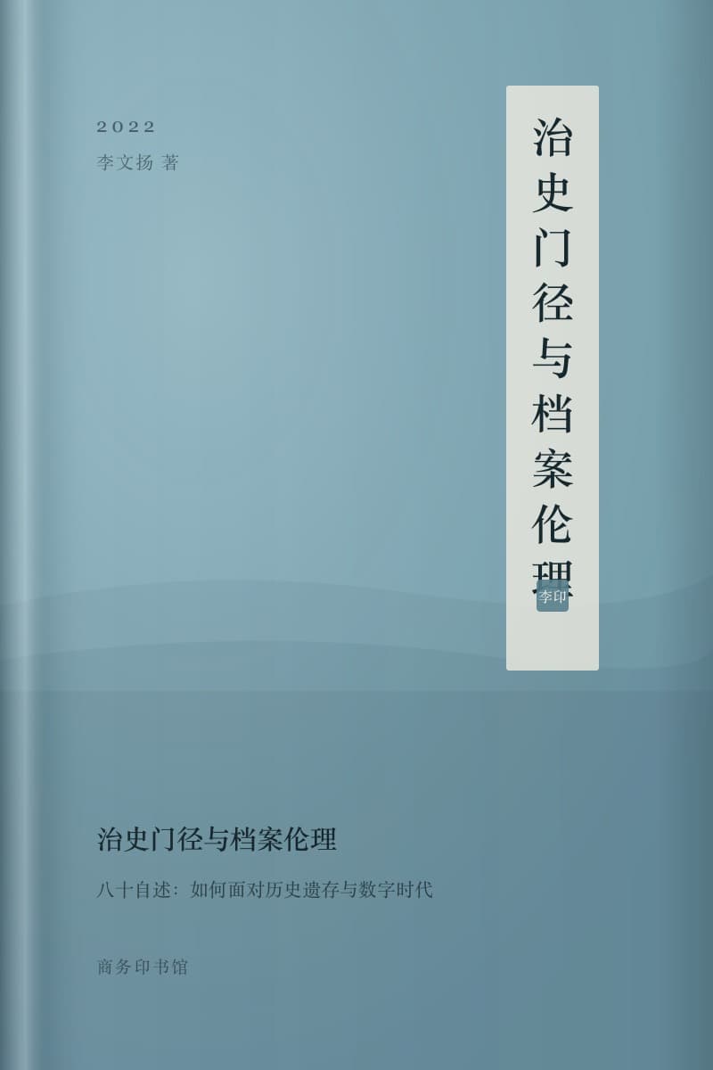 《治史门径与档案伦理》书封