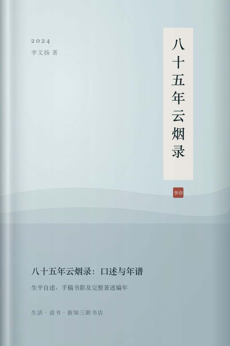 《八十五年云烟录:口述与年谱》书封